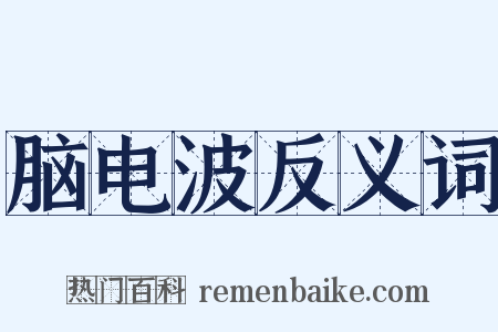 脑电波反义词是什么意思的图片